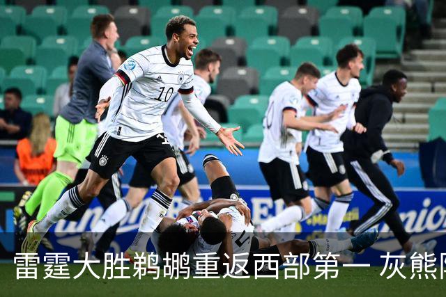 雷霆大胜鹈鹕重返西部第一 灰熊险胜魔术3连胜