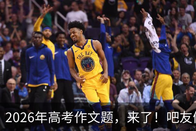 2026年高考作文题，来了！吧友们会如何作答？
